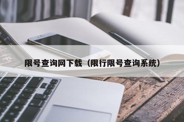 限号查询网下载（限行限号查询系统） 第1张