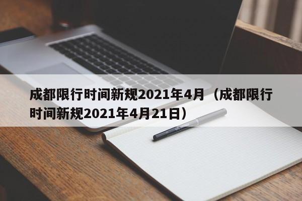 成都限行时间新规2021年4月（成都限行时间新规2021年4月21日） 第1张