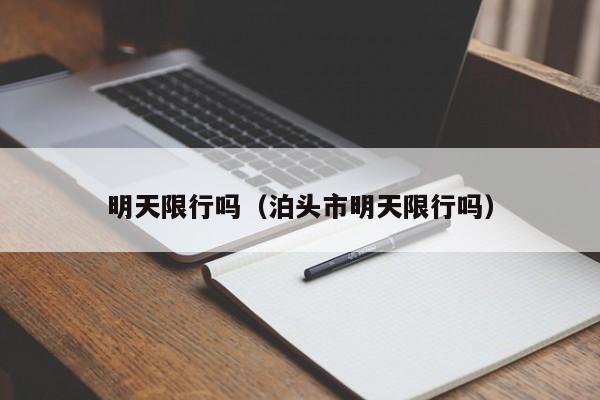 明天限行吗（泊头市明天限行吗） 第1张