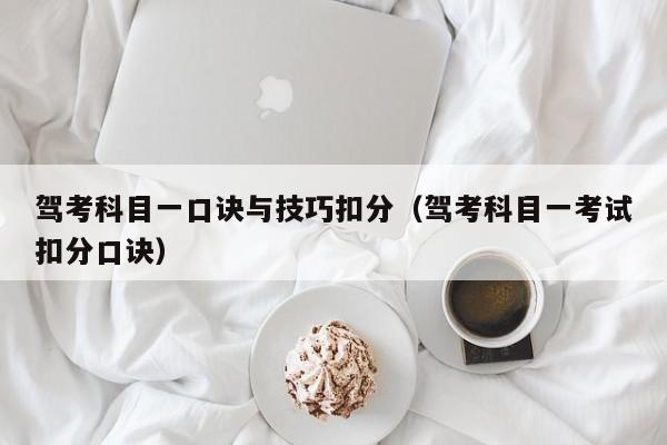 驾考科目一口诀与技巧扣分（驾考科目一考试扣分口诀） 第1张