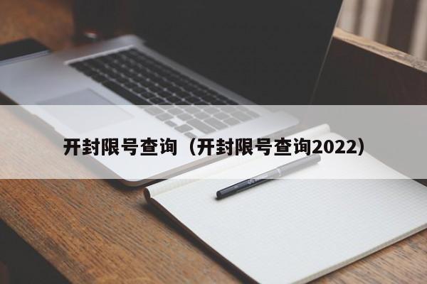 开封限号查询（开封限号查询2022） 第1张