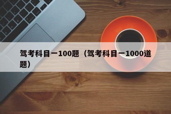 驾考科目一100题（驾考科目一1000道题） 第1张
