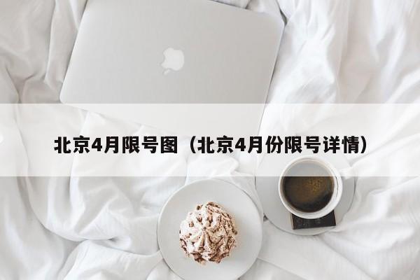 北京4月限号图（北京4月份限号详情） 第1张