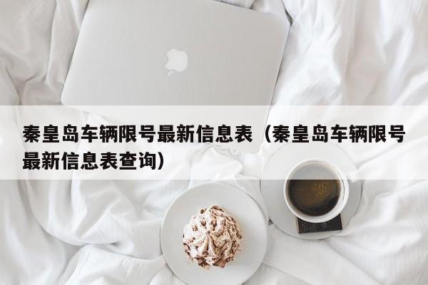 秦皇岛车辆限号最新信息表（秦皇岛车辆限号最新信息表查询） 第1张