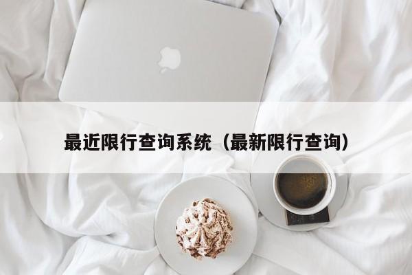 最近限行查询系统（最新限行查询） 第1张