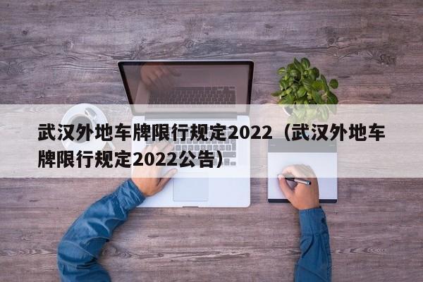 武汉外地车牌限行规定2022（武汉外地车牌限行规定2022公告） 第1张