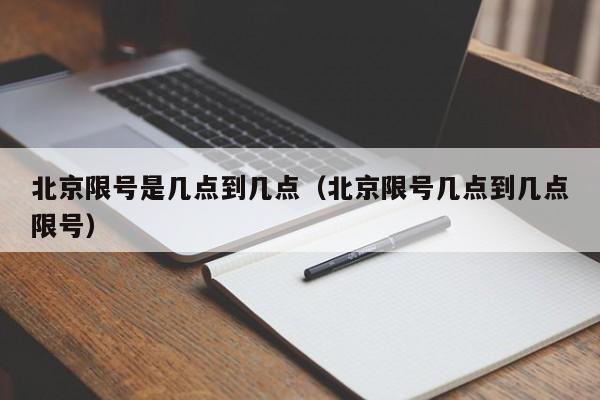北京限号是几点到几点（北京限号几点到几点限号） 第1张