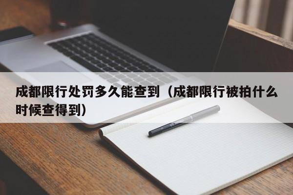 成都限行处罚多久能查到（成都限行被拍什么时候查得到） 第1张