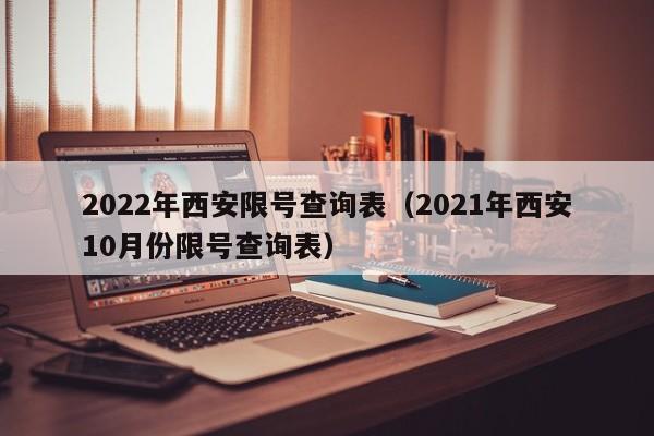 2022年西安限号查询表（2021年西安10月份限号查询表） 第1张