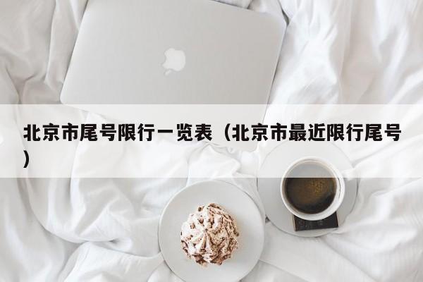 北京市尾号限行一览表（北京市最近限行尾号） 第1张