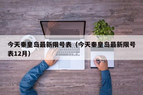 今天秦皇岛最新限号表（今天秦皇岛最新限号表12月） 第1张