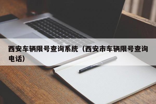 西安车辆限号查询系统（西安市车辆限号查询电话） 第1张