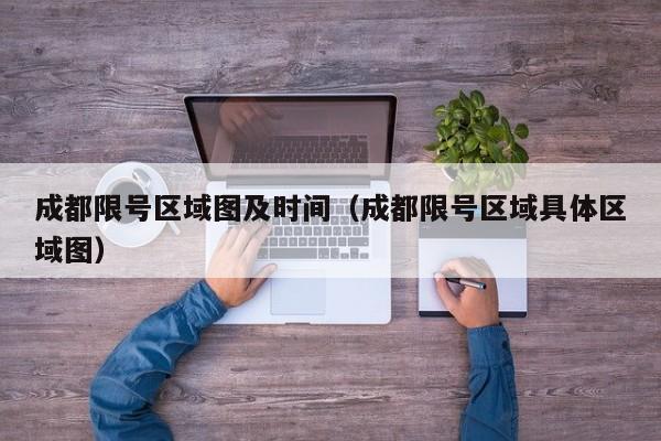 成都限号区域图及时间（成都限号区域具体区域图） 第1张