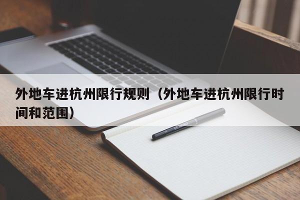 外地车进杭州限行规则（外地车进杭州限行时间和范围） 第1张