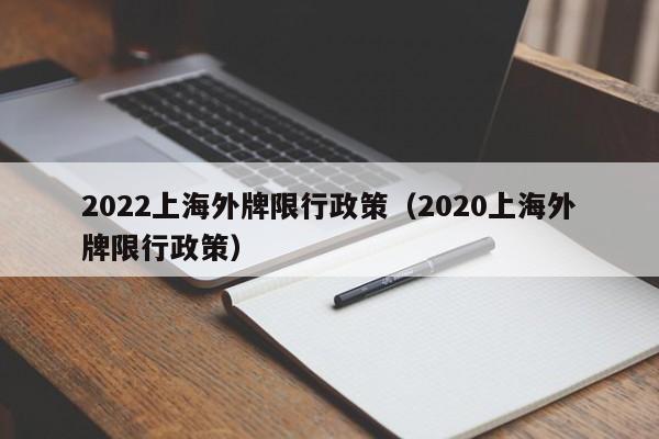2022上海外牌限行政策（2020上海外牌限行政策） 第1张