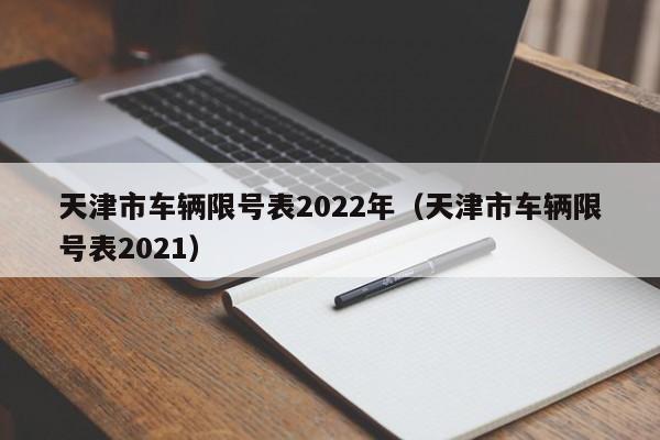 天津市车辆限号表2022年（天津市车辆限号表2021） 第1张