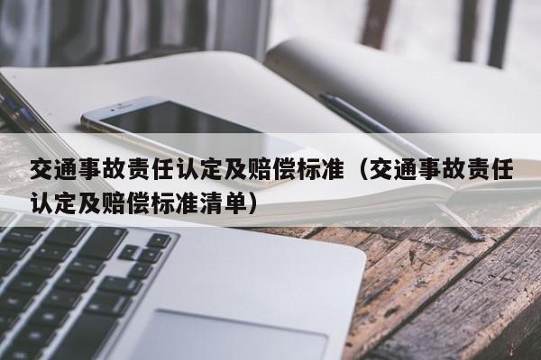 交通事故责任认定及赔偿标准（交通事故责任认定及赔偿标准清单） 第1张