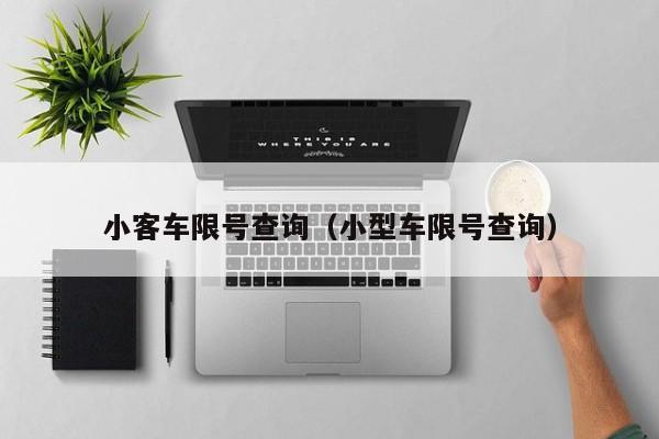 小客车限号查询（小型车限号查询） 第1张