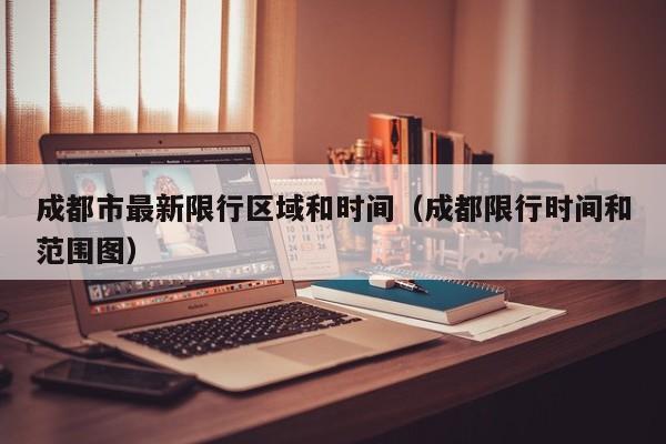 成都市最新限行区域和时间（成都限行时间和范围图） 第1张