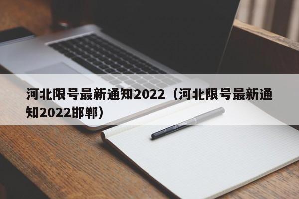 河北限号最新通知2022（河北限号最新通知2022邯郸） 第1张