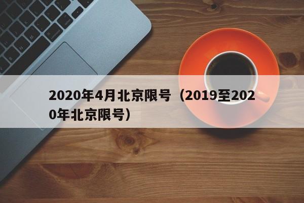 2020年4月北京限号（2019至2020年北京限号） 第1张