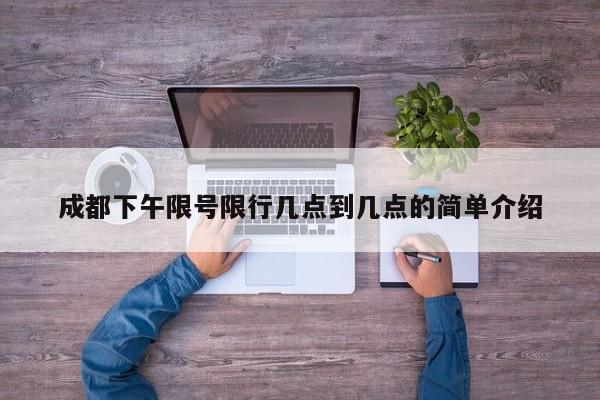 成都下午限号限行几点到几点的简单介绍 第1张