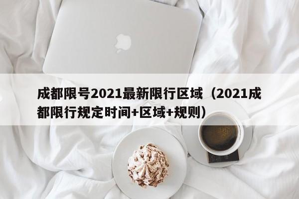 成都限号2021最新限行区域（2021成都限行规定时间+区域+规则） 第1张