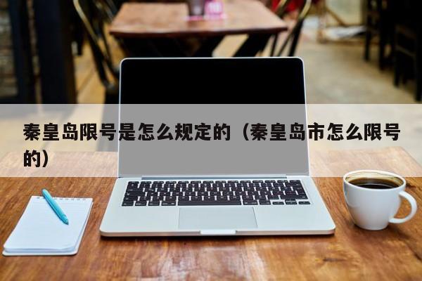 秦皇岛限号是怎么规定的（秦皇岛市怎么限号的） 第1张