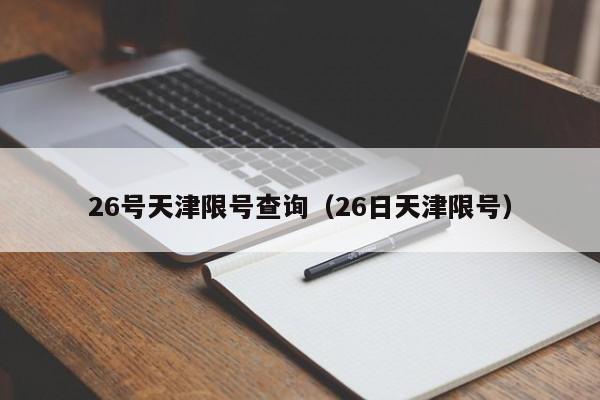 26号天津限号查询（26日天津限号） 第1张