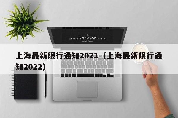 上海最新限行通知2021（上海最新限行通知2022） 第1张