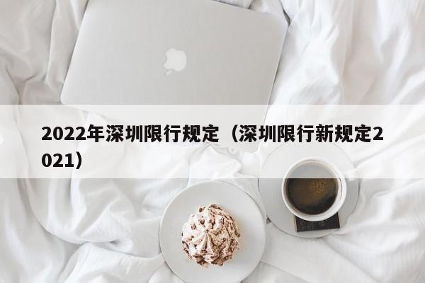 2022年深圳限行规定（深圳限行新规定2021） 第1张