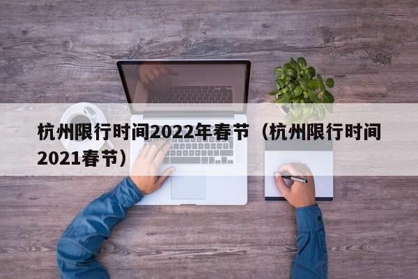 杭州限行时间2022年春节（杭州限行时间2021春节） 第1张