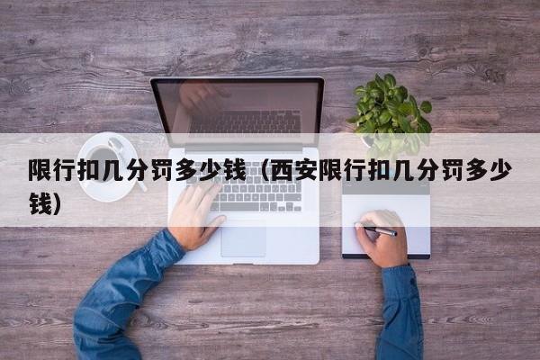 限行扣几分罚多少钱（西安限行扣几分罚多少钱） 第1张
