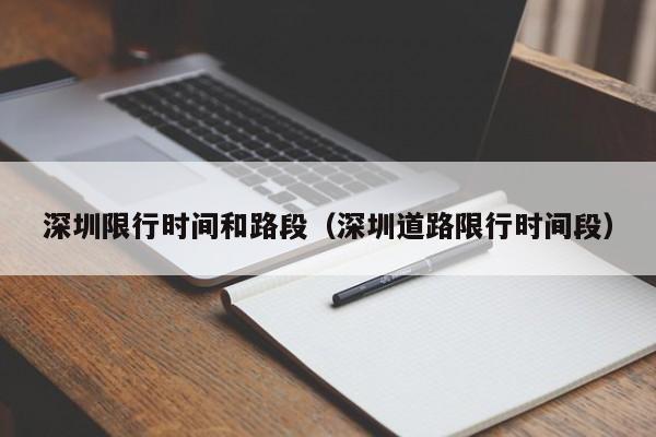 深圳限行时间和路段（深圳道路限行时间段） 第1张