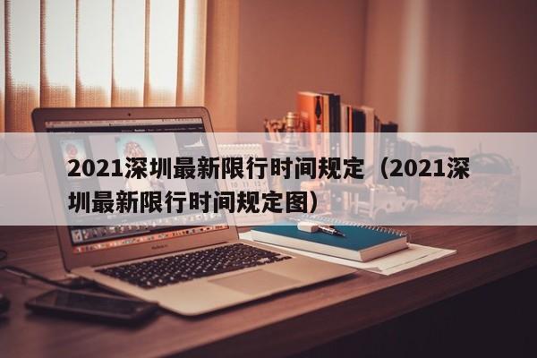 2021深圳最新限行时间规定（2021深圳最新限行时间规定图） 第1张