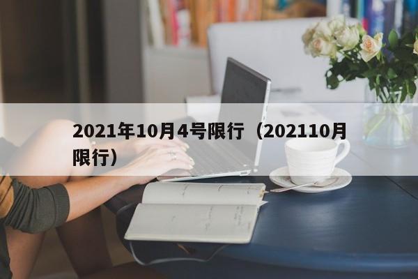 2021年10月4号限行（202110月限行） 第1张