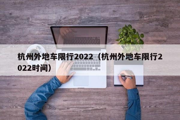 杭州外地车限行2022（杭州外地车限行2022时间） 第1张