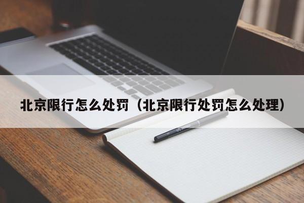 北京限行怎么处罚（北京限行处罚怎么处理） 第1张