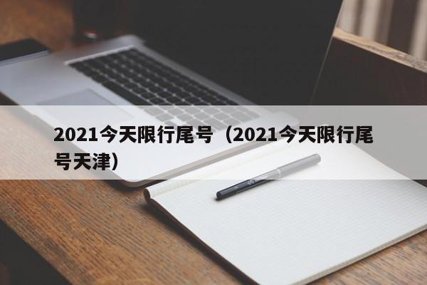 2021今天限行尾号（2021今天限行尾号天津） 第1张