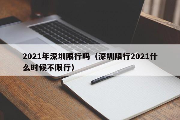 2021年深圳限行吗（深圳限行2021什么时候不限行） 第1张