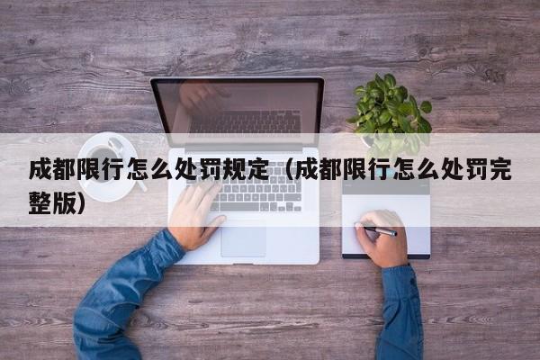 成都限行怎么处罚规定（成都限行怎么处罚完整版） 第1张