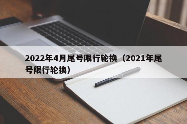 2022年4月尾号限行轮换（2021年尾号限行轮换） 第1张