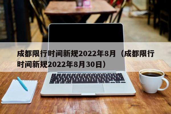 成都限行时间新规2022年8月（成都限行时间新规2022年8月30日） 第1张