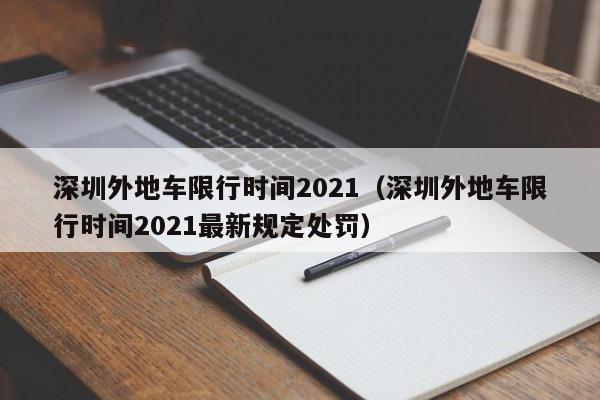 深圳外地车限行时间2021（深圳外地车限行时间2021最新规定处罚） 第1张