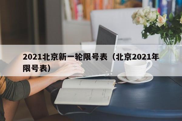 2021北京新一轮限号表（北京2021年限号表） 第1张
