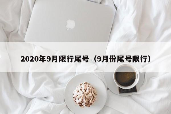 2020年9月限行尾号（9月份尾号限行） 第1张