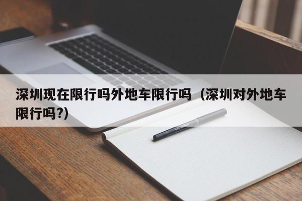 深圳现在限行吗外地车限行吗（深圳对外地车限行吗?） 第1张