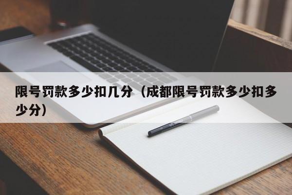 限号罚款多少扣几分（成都限号罚款多少扣多少分） 第1张