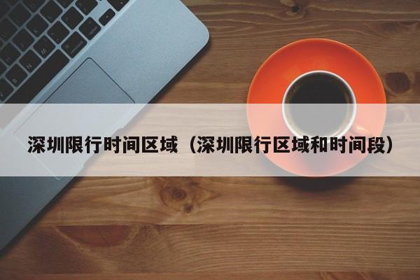 深圳限行时间区域（深圳限行区域和时间段） 第1张