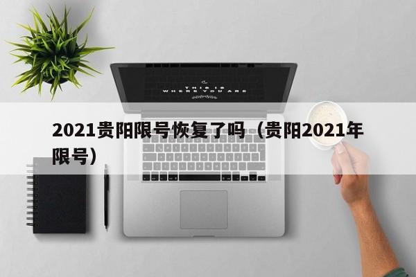 2021贵阳限号恢复了吗（贵阳2021年限号） 第1张